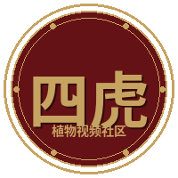 四虎